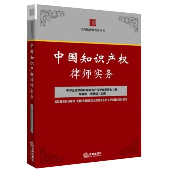 中国知识产权律师实务 pdf epub mobi 下载