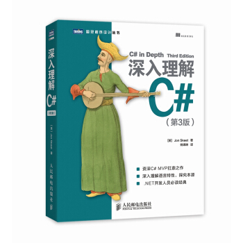 深入理解C#（第3版） pdf epub mobi 下载