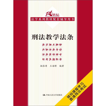 刑法教学法条/21世纪法学系列教材配套辅导用书 pdf epub mobi 下载