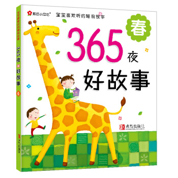邦臣小红花·宝宝最爱听的睡前故事·365夜好故事：春 [2-6岁] pdf epub mobi 下载