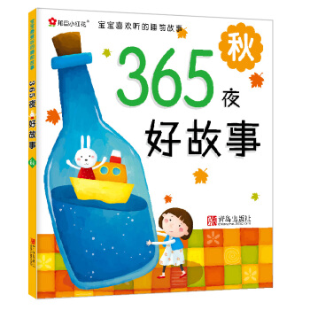 邦臣小红花·宝宝最爱听的睡前故事·365夜好故事：秋 [2-6岁] pdf epub mobi 下载