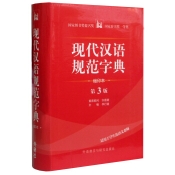 現代漢語規範字典（第3版 縮印本 2014版） pdf epub mobi 電子書 下載