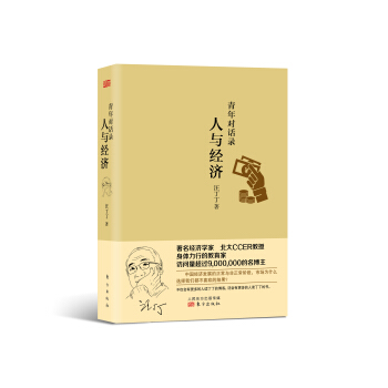 青年对话录：人与经济 pdf epub mobi 电子书 下载