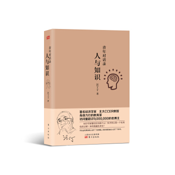 青年對話錄:人與知識