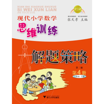 现代小学数学思维训练解题策略（第4册·二年级·下）（第2版） pdf epub mobi 电子书 下载