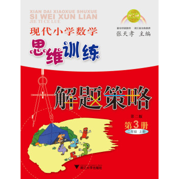 現代小學數學思維訓練解題策略（第3冊·二年級·上）（第2版） pdf epub mobi 下载