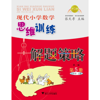 现代小学数学思维训练解题策略（第5册·三年级·上）（第2版） pdf epub mobi 下载