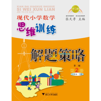 現代小學數學思維訓練解題策略(第2冊·一年級·下)(第2版)