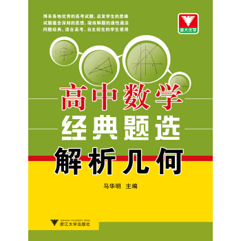 高中数学经典题选:解析几何