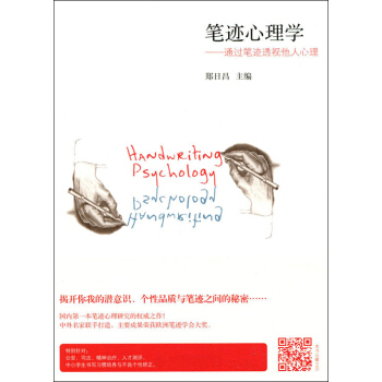 筆跡心理學：通過筆跡透視他人心理 pdf epub mobi 下载