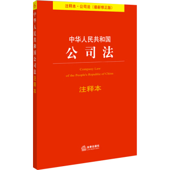 法律單行本注釋本係列:中華人民共和國公司法注釋本(最新修正版)