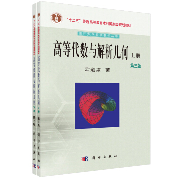高等代数与解析几何（上下册） pdf epub mobi 电子书 下载