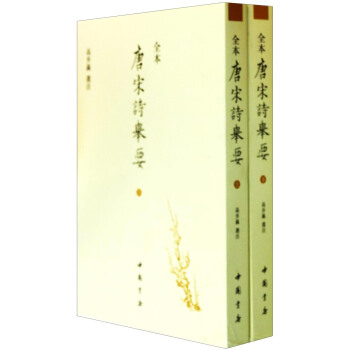 全本：唐宋诗举要（套装上下册） pdf epub mobi 下载