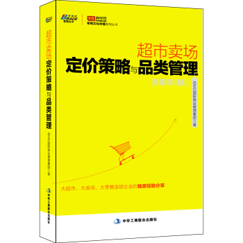 超市賣場定價策略與品類管理 pdf epub mobi 電子書 下載