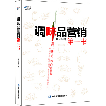 調味品營銷第一書 pdf epub mobi 電子書 下載