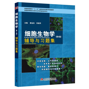 细胞生物学（第4版）辅导与习题集/普通高等教育“十一五”国家级规划教材配套辅导 pdf epub mobi 下载