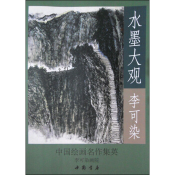 水墨大观：李可染写生作品精选 pdf epub mobi 下载