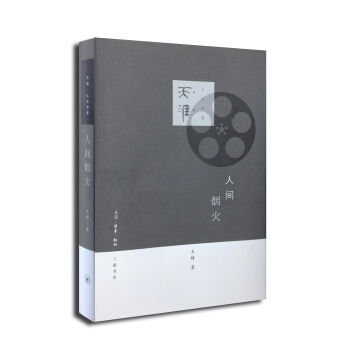 天涯·人文书系：人间烟火 pdf epub mobi 下载