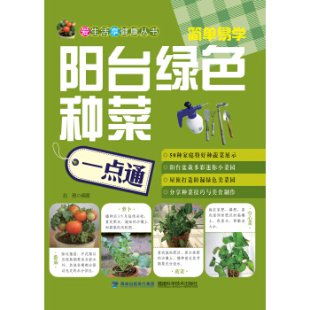 阳台绿色种菜一点通 pdf epub mobi 下载