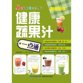 健康蔬果汁一點通 pdf epub mobi 下载