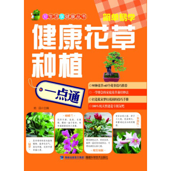 健康花草种植一点通 pdf epub mobi 下载