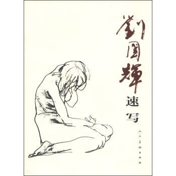 刘国辉速写 pdf epub mobi 下载