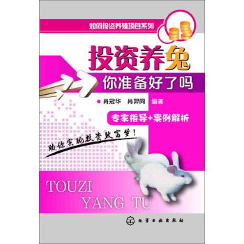 如何投資養殖項目係列：投資養兔，你準備好瞭嗎？ pdf epub mobi 下载