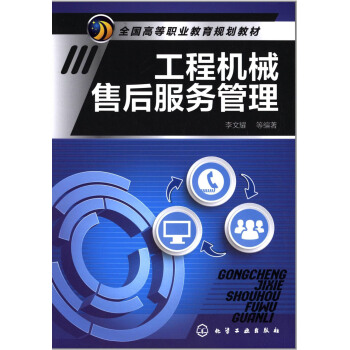 工程機械售後服務管理 pdf epub mobi 下载