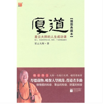 厚道：星雲大師的人生成功課（插圖典藏本） pdf epub mobi 下载