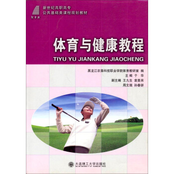 体育与健康教程/新世纪高职高专公共基础课程规划教材 pdf epub mobi 下载