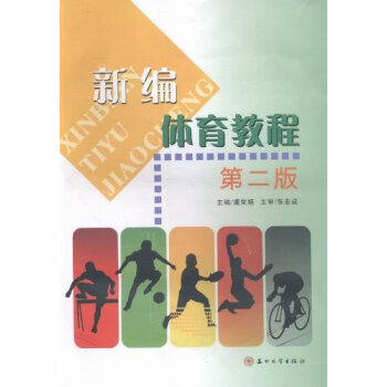 新編體育教程 pdf epub mobi 下载