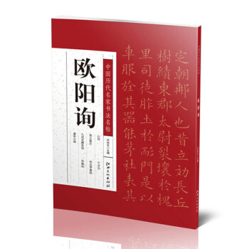 中国历代名家书法名帖：欧阳询 楷书心经 郭云墓志 行楷千字文 张翰帖等 书法艺术 pdf epub mobi 电子书 下载