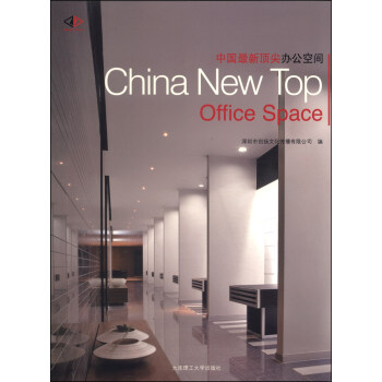 中国最新顶尖办公空间 [China New Top Office Space] pdf epub mobi 下载