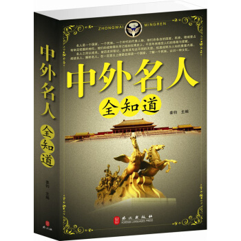 中外名人全知道 传记/综合 名人传记 中国名人外国名人 正版 pdf epub mobi 下载