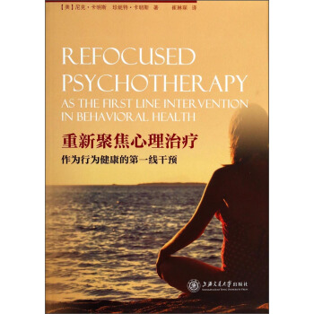 重新聚焦心理治療：作為行為健康的第一綫乾預 [Refocused Psychotherapy As The First Line Inter Vention In Behavioral Health] pdf epub mobi 下载