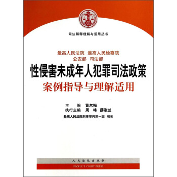 司法解釋理解與適用叢書：性侵害未成年人犯罪司法政策案例指導與理解適用 pdf epub mobi 下载
