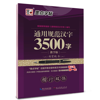 墨点字帖：通用规范汉字3500字（楷行双体教学版） pdf epub mobi 下载