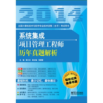 全国计算机技术与软件专业技术资格（水平）考试用书：系统集成项目管理工程师历年真题解析 pdf epub mobi 下载