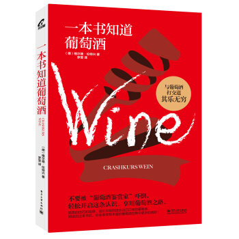 一本书知道葡萄酒（全彩） pdf epub mobi 电子书 下载