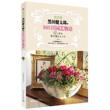 微花园：黑田健太郎的365日园艺物语（全彩） pdf epub mobi 下载