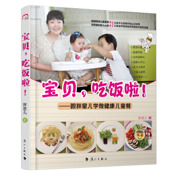 寶貝，吃飯啦！：跟胖星兒學做健康兒童餐 pdf epub mobi 電子書 下載