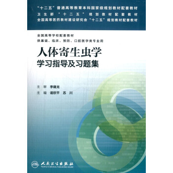 人体寄生虫学学习指导及习题集/“十二五”普通高等教育本科国家级规划教材配套教材