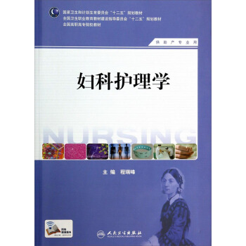 妇科护理学（供助产专业用）/国家卫生和计划生育委员会“十二五”规划教材 pdf epub mobi 下载