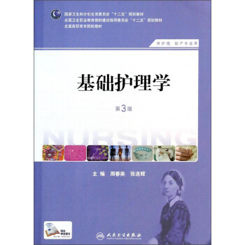 基礎護理學(第三版)/全國高職高專院校教材