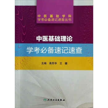 中醫基礎學科學考必備速記速查叢書·中醫基礎理論學考必備速記速查 pdf epub mobi 下载