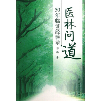 醫林問道：50年臨證經驗錄 pdf epub mobi 下载