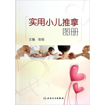 实用小儿推拿图册 pdf epub mobi 下载