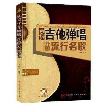 民謠吉他彈唱外國流行名歌（附CD） pdf epub mobi 下载