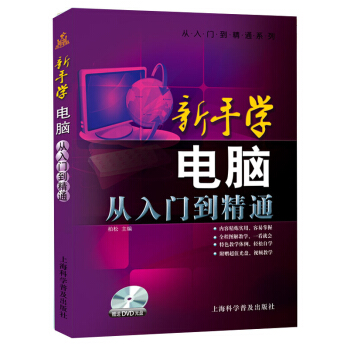 從入門到精通係列·新手學電腦：從入門到精通（隨書贈DVD光盤） pdf epub mobi 電子書 下載