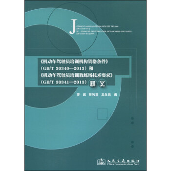 《機動車駕駛員培訓機構資格條件》和《機動車駕駛員培訓教練場技術要求》釋義 pdf epub mobi 下载